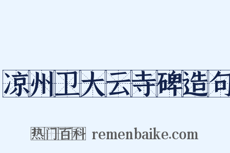凉州卫大云寺碑造句是什么意思的图片